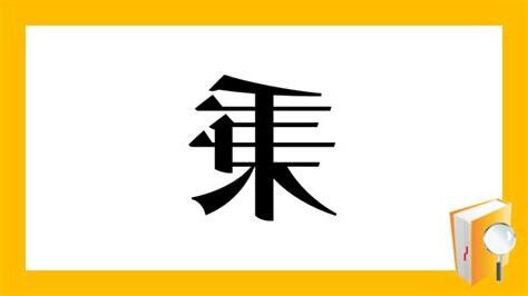 秉 部首